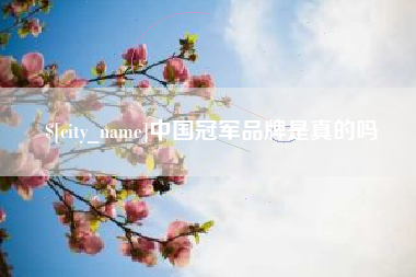 海门中国冠军品牌是真的吗