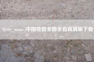海门中国地图全图全省高清版下载