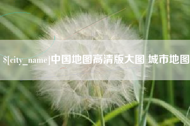 海门中国地图高清版大图 城市地图