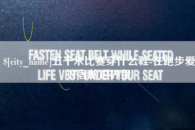 海门五千米比赛穿什么鞋-在跑步爱好者的世界里