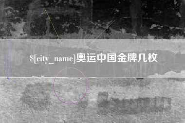 海门奥运中国金牌几枚