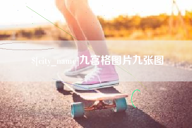 海门九宫格图片九张图