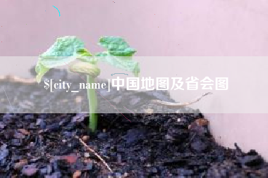 海门中国地图及省会图
