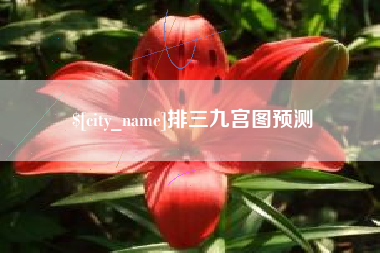 海门排三九宫图预测