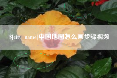 海门中国地图怎么画步骤视频