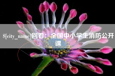 海门回看：全国中小学生消防公开课