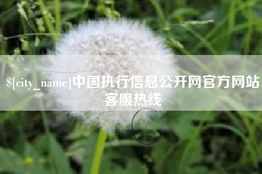海门中国执行信息公开网官方网站客服热线