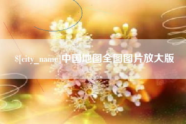 海门中国地图全图图片放大版