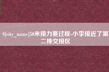 海门50米接力赛过程-小李接近了第二棒交接区