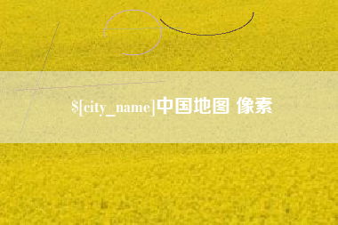 海门中国地图 像素
