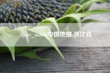 海门中国地图 浙江省