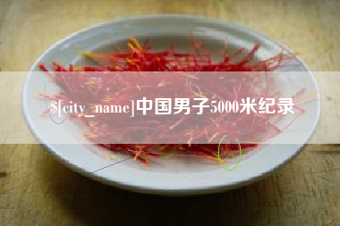 海门中国男子5000米纪录