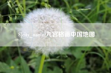 海门九宫格画中国地图