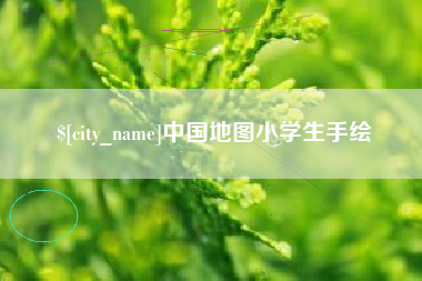 海门中国地图小学生手绘