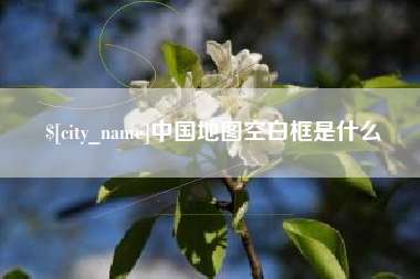 海门中国地图空白框是什么