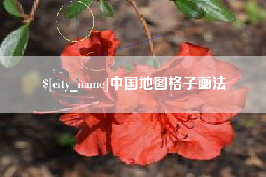 海门中国地图格子画法