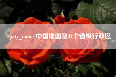 海门中国地图及34个省级行政区