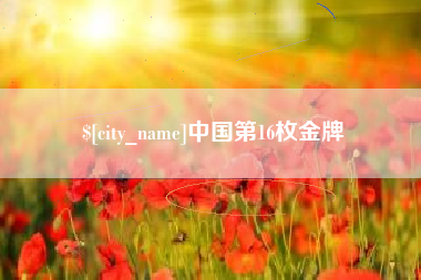 海门中国第16枚金牌
