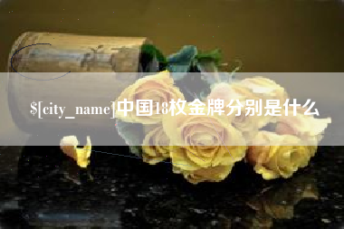 海门中国18枚金牌分别是什么