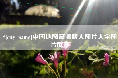 海门中国地图高清版大图片大全图片欣赏