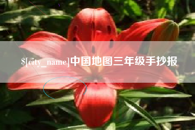 海门中国地图三年级手抄报