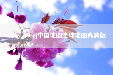 海门中国地图全球地图高清版