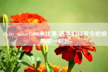 海门5000米比赛-选手们从发令枪响的那一刻起