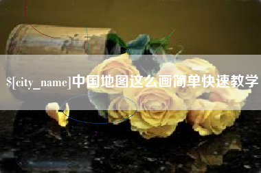 海门中国地图这么画简单快速教学
