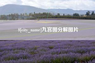 海门九宫图分解图片
