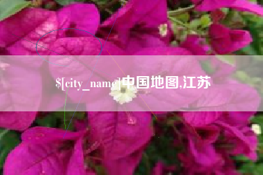 海门中国地图,江苏