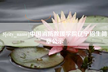 海门中国消防救援学院辽宁招生简章公示