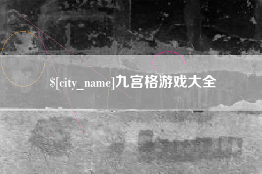 海门九宫格游戏大全