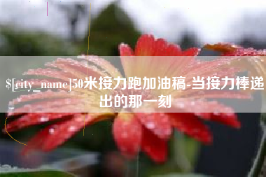 海门50米接力跑加油稿-当接力棒递出的那一刻