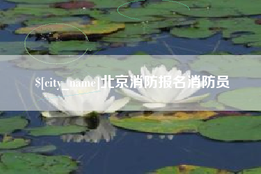 海门北京消防报名消防员