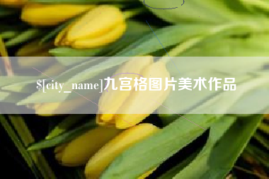 海门九宫格图片美术作品