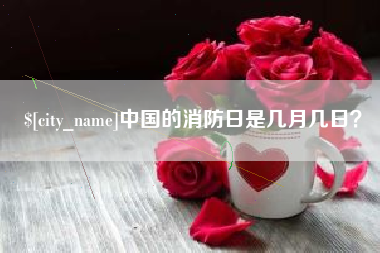 海门中国的消防日是几月几日？