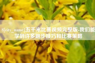 海门五千米比赛视频完整版-我们能学到许多跑步技巧和比赛策略