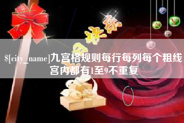 海门九宫格规则每行每列每个粗线宫内都有1至9不重复