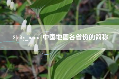 海门中国地图各省份的简称