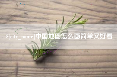 海门中国地图怎么画简单又好看