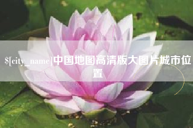 海门中国地图高清版大图片城市位置
