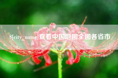 海门查看中国地图全图各省市