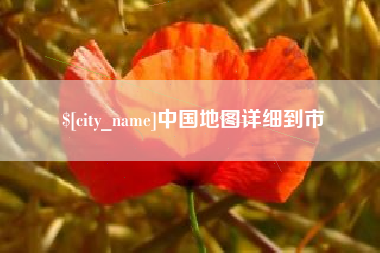 海门中国地图详细到市
