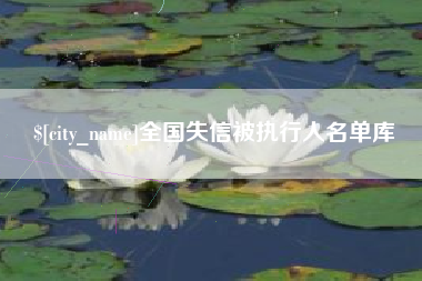 海门全国失信被执行人名单库