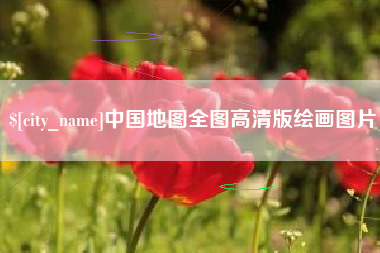 海门中国地图全图高清版绘画图片