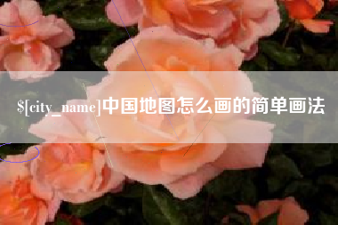 海门中国地图怎么画的简单画法
