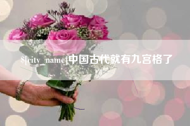 海门中国古代就有九宫格了