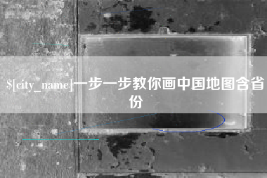 海门一步一步教你画中国地图含省份