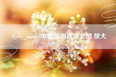 海门中国地图高清全图 放大