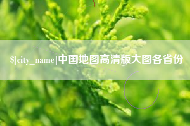 海门中国地图高清版大图各省份